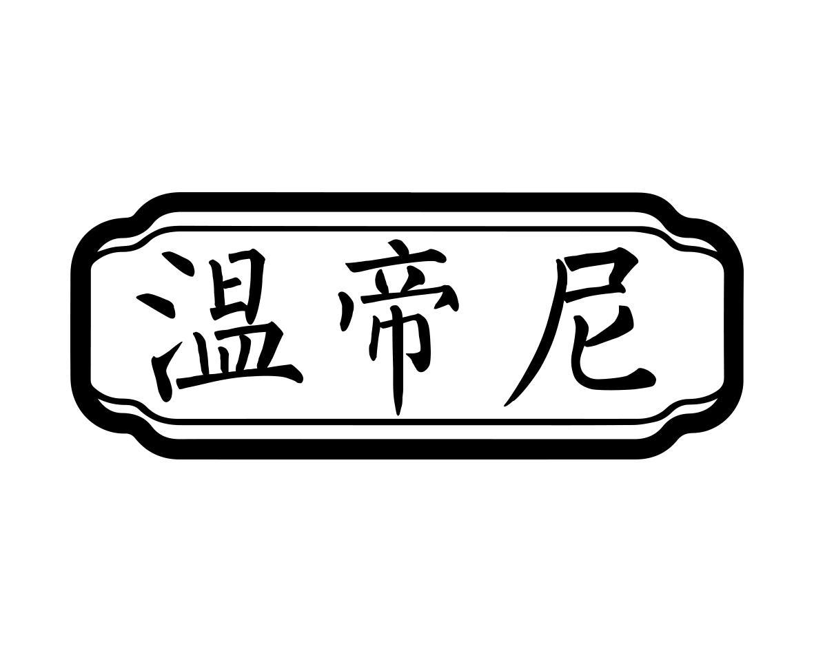 温帝尼