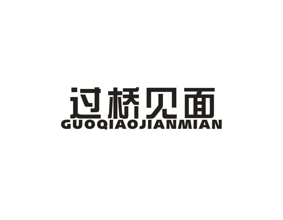 过桥见面