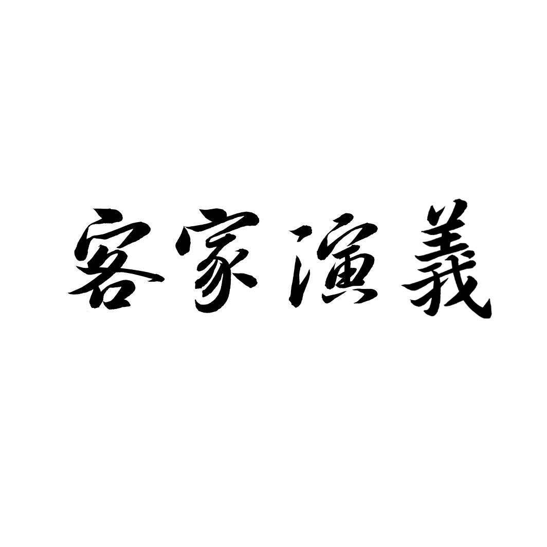 客家演义