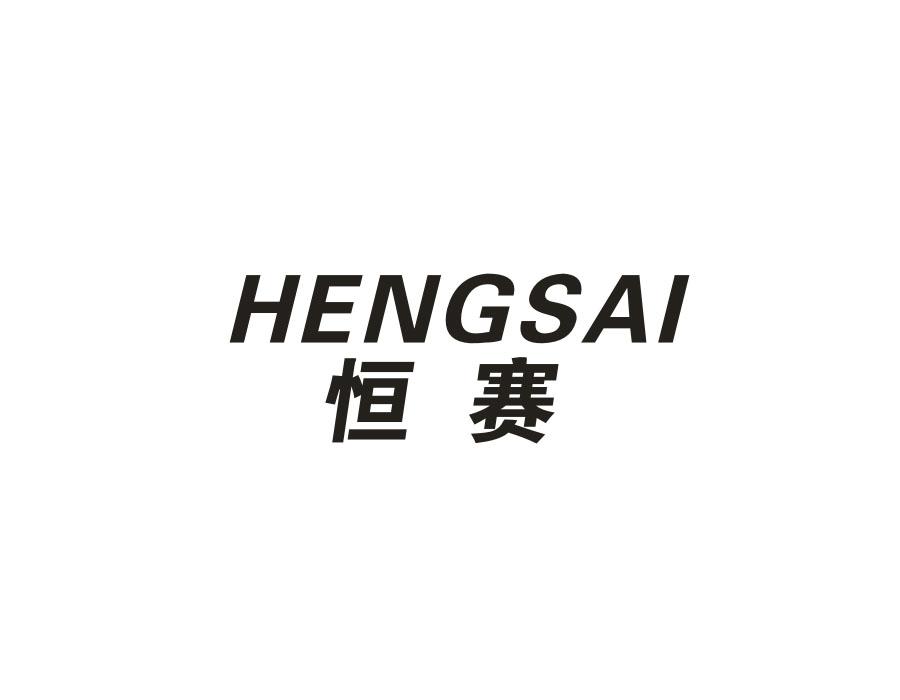 恒赛
