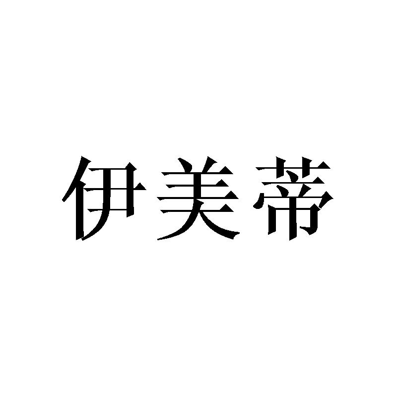 伊美蒂