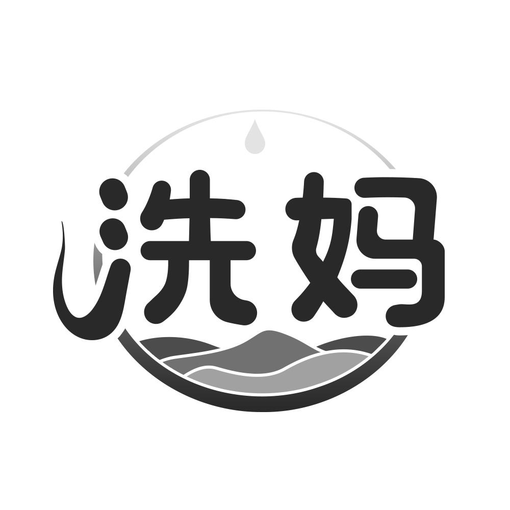 洗妈