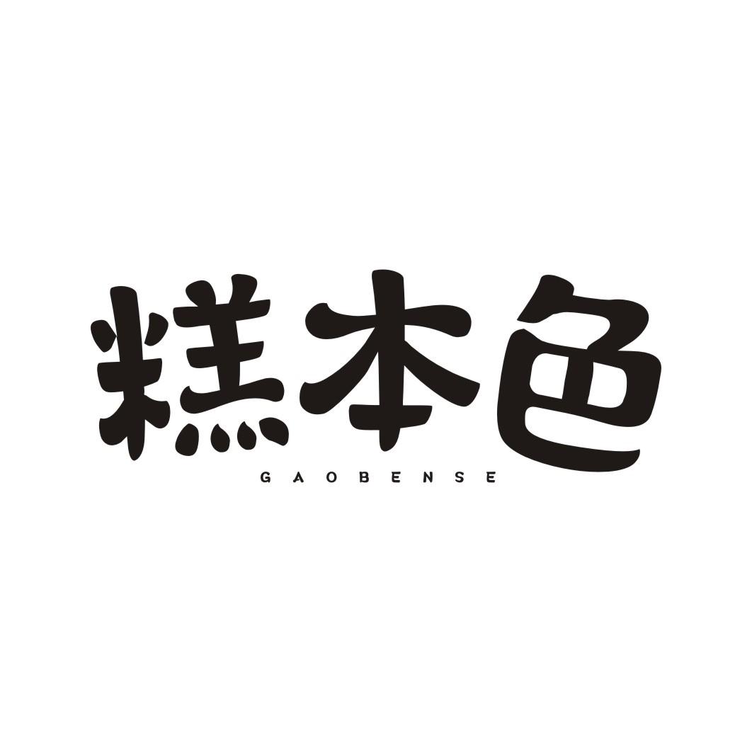 糕本色