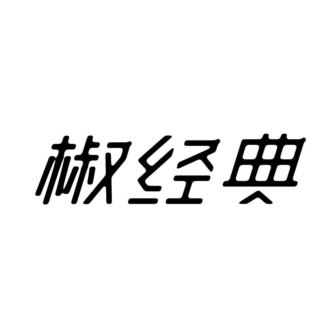 椒经典