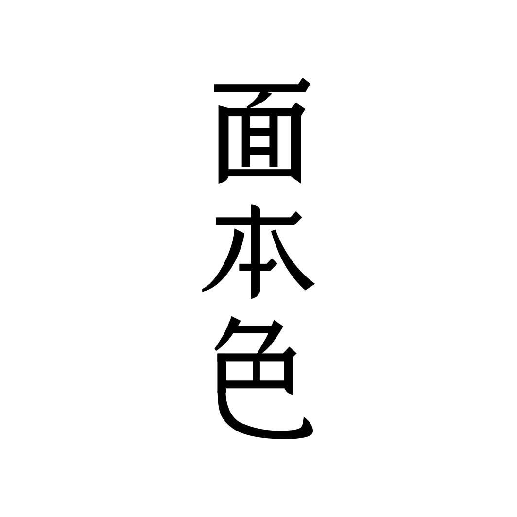 面本色