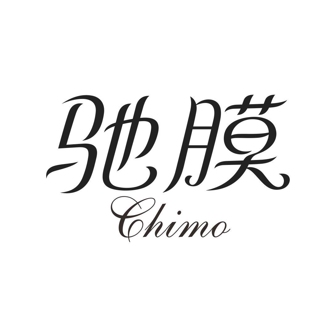 驰膜