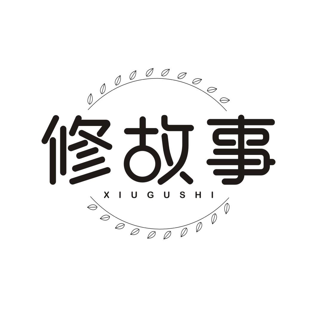 修故事