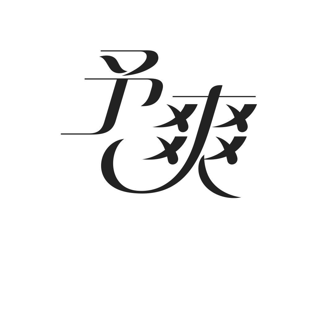 予爽