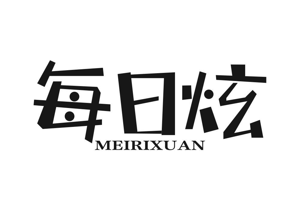 每日炫