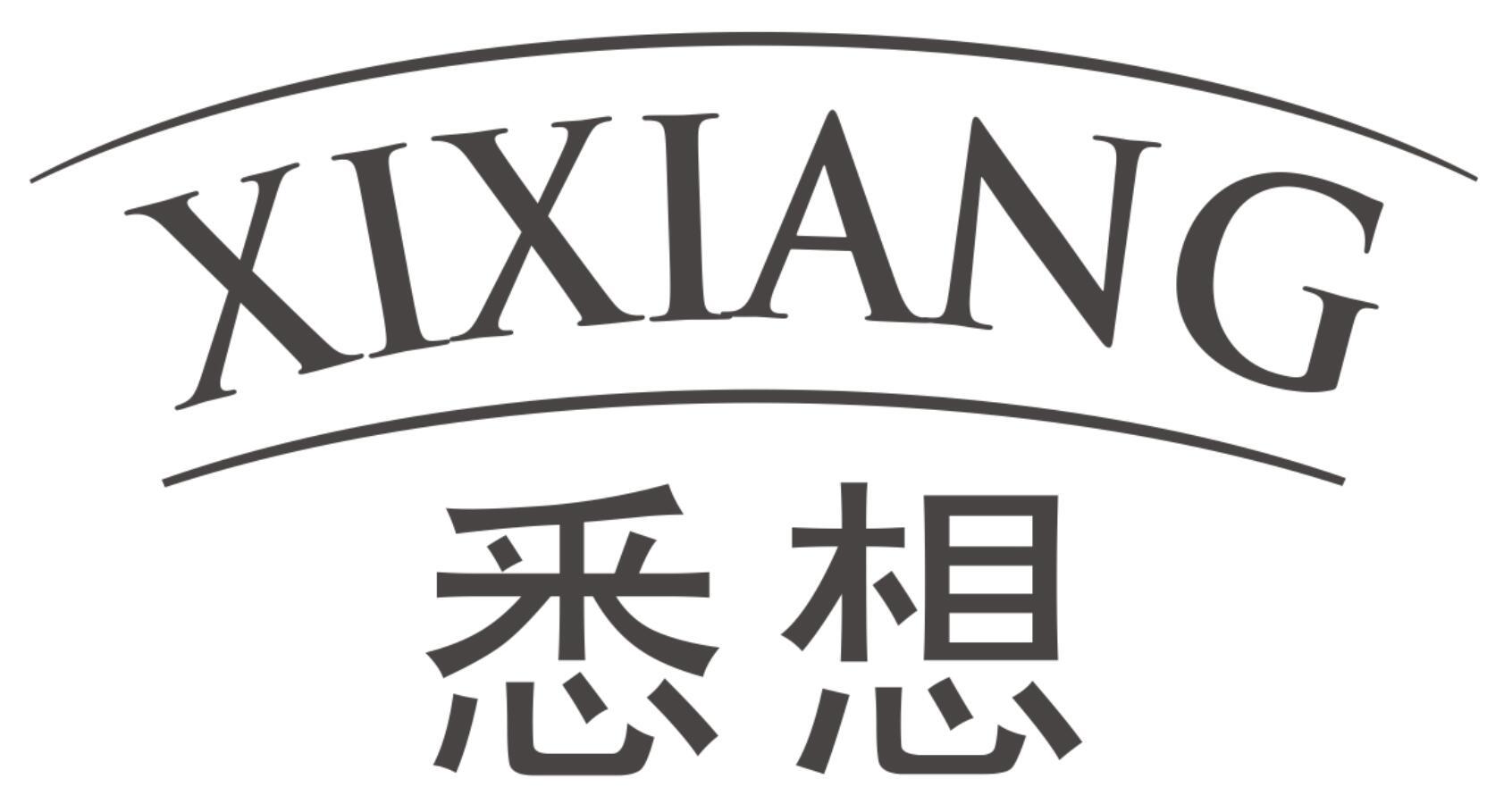 悉想XIXIANG