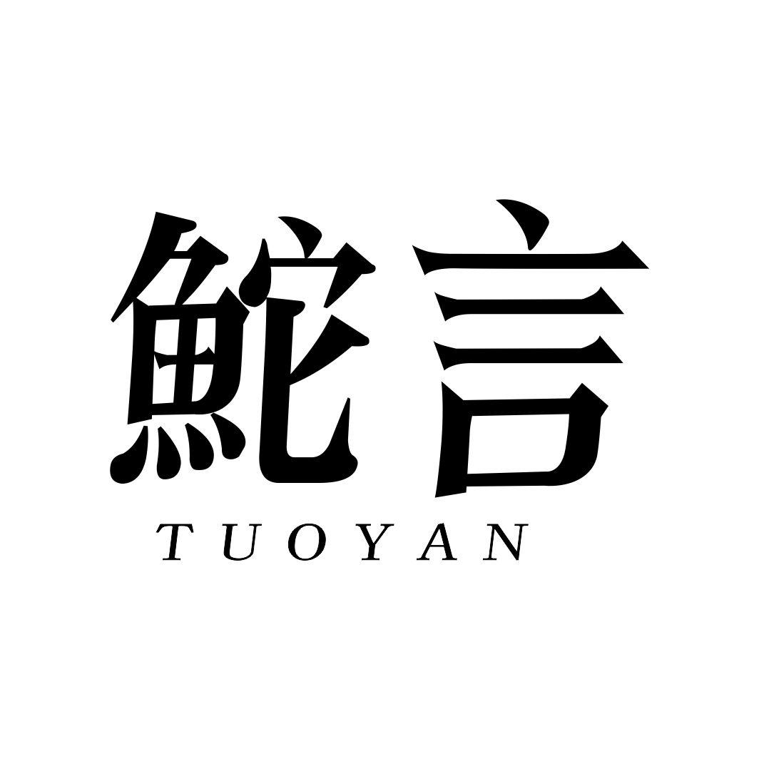 鮀言
