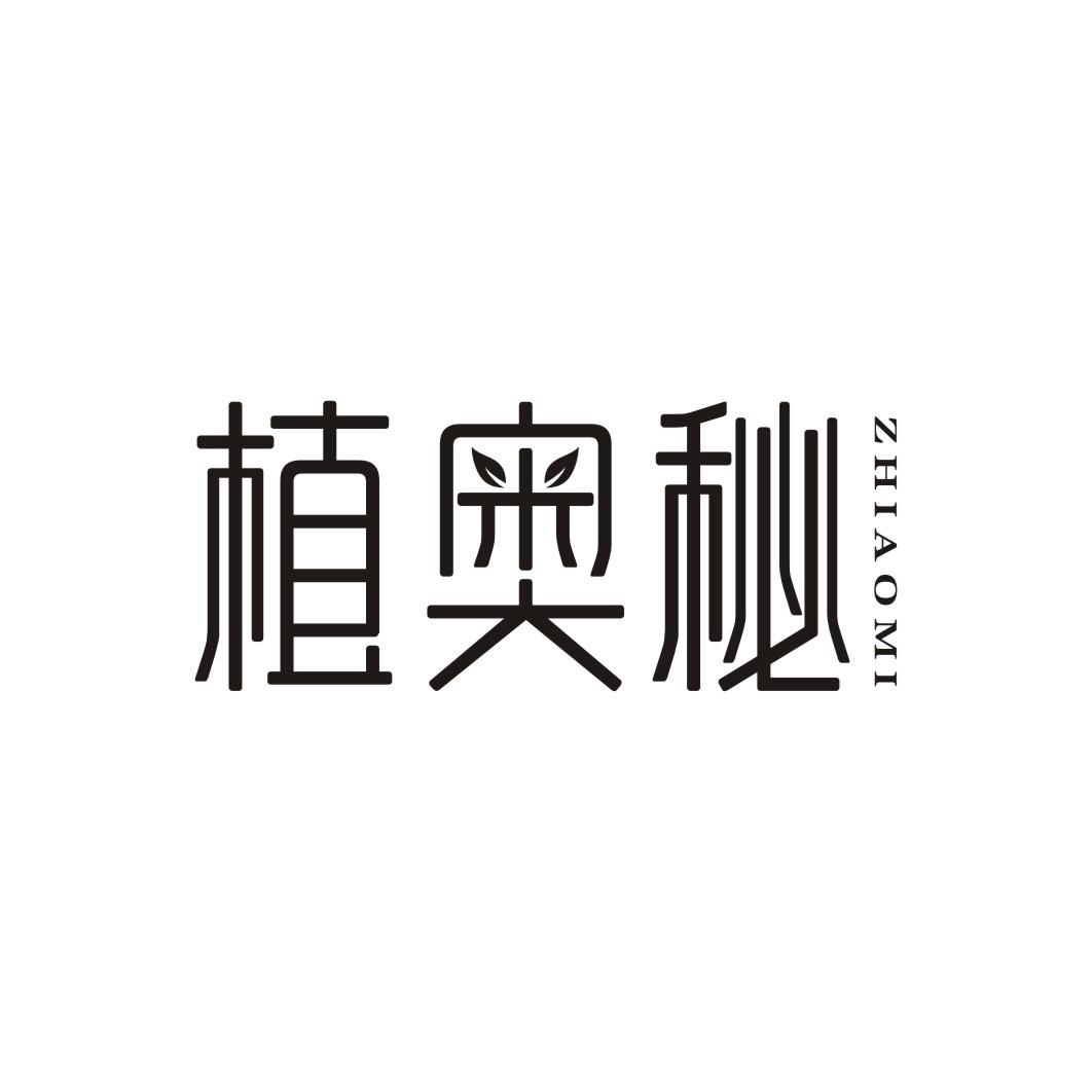 植奥秘