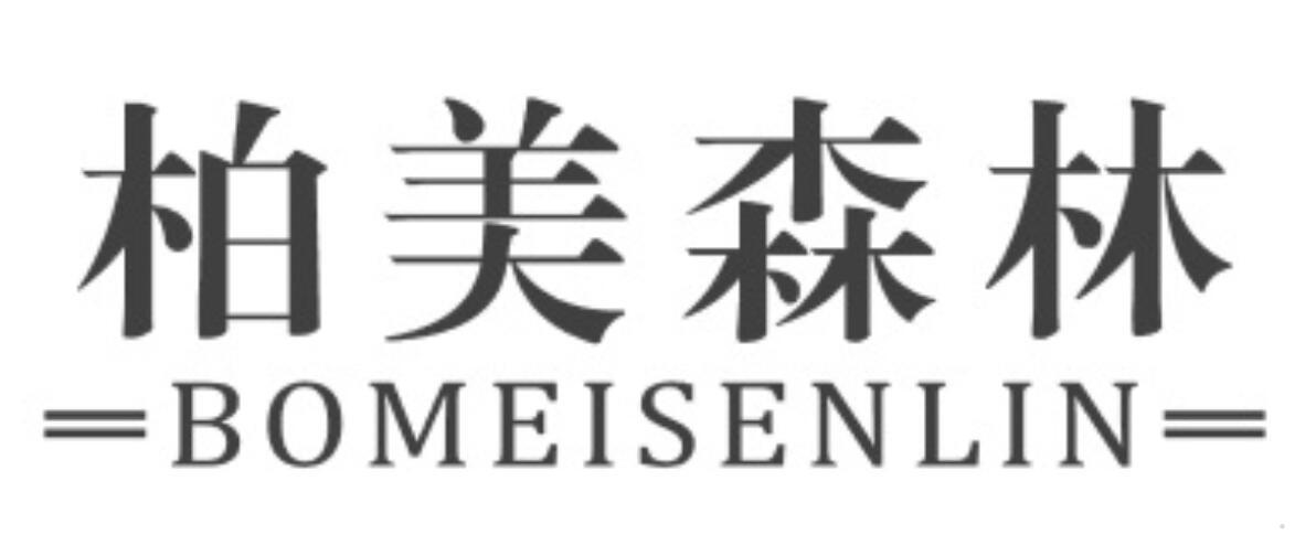 柏美森林