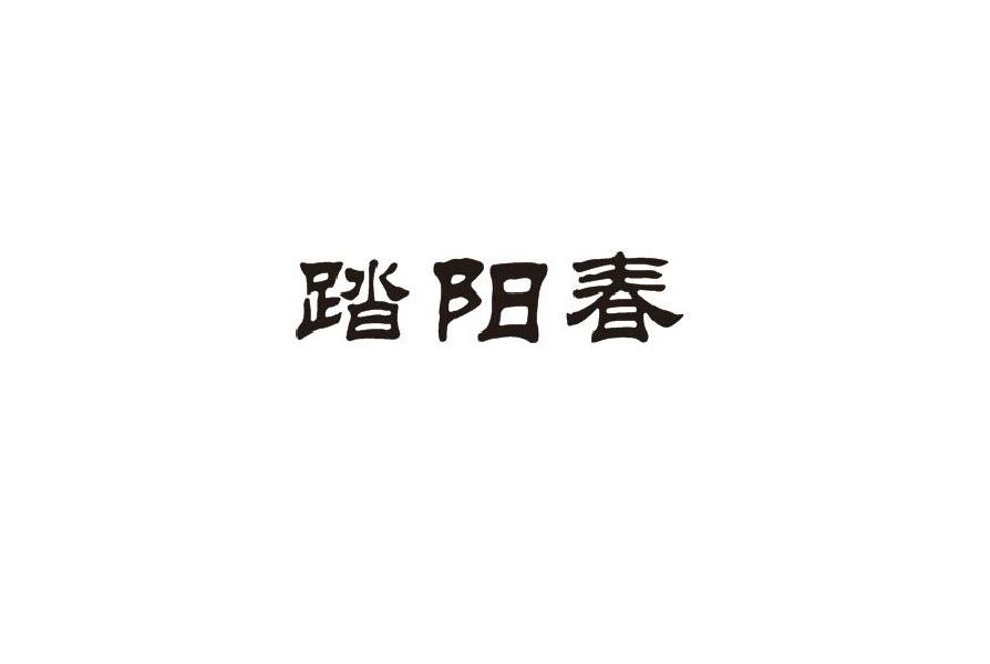 踏阳春