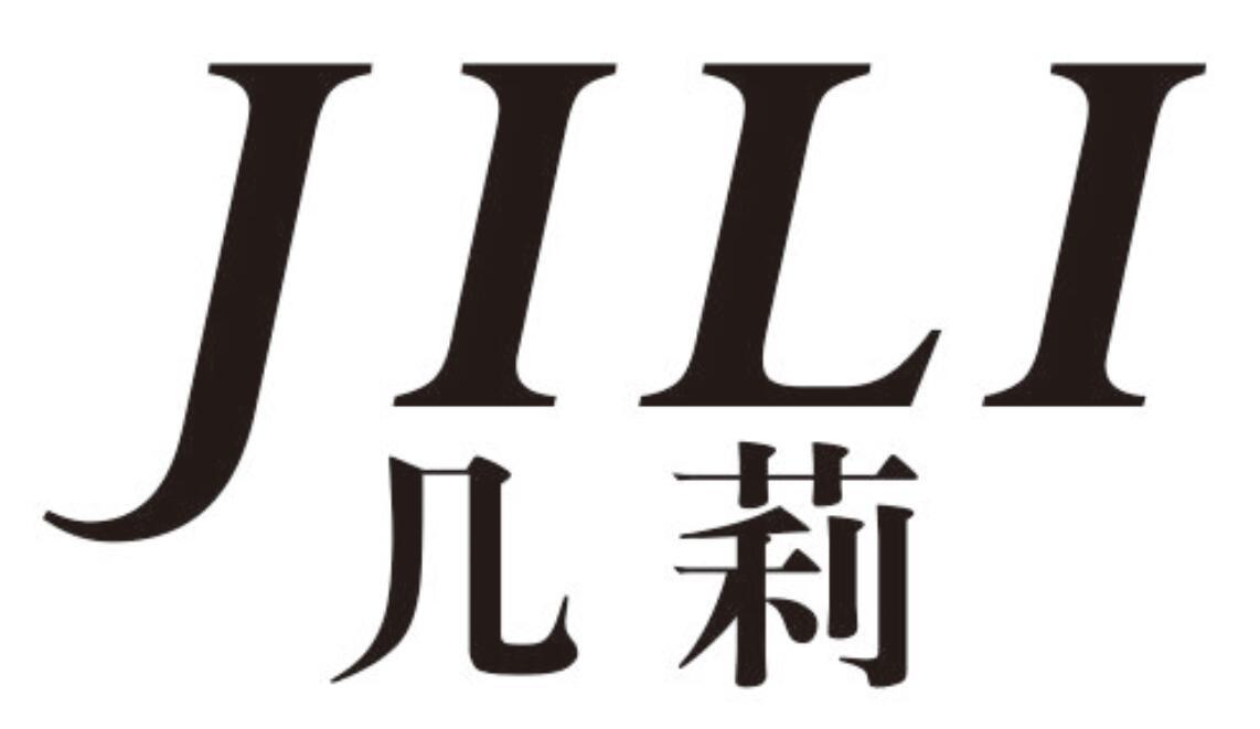 几莉