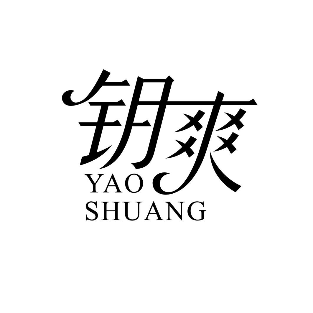 钥爽