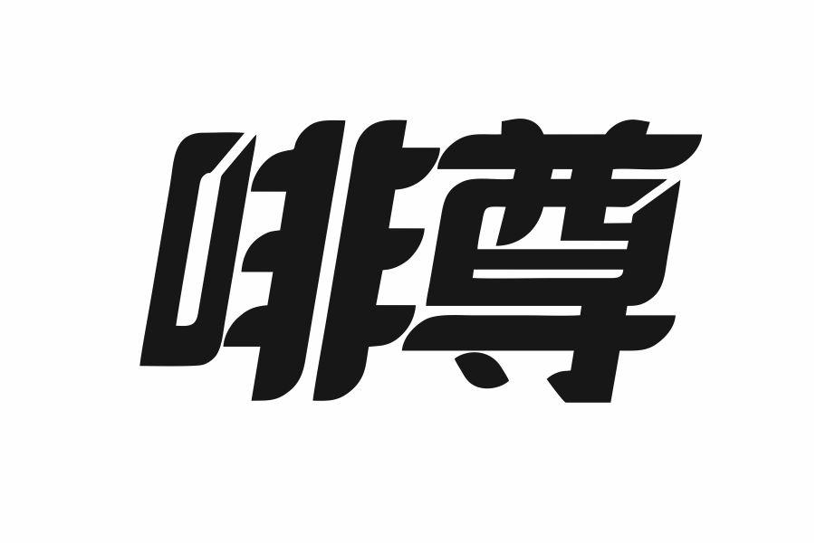 啡尊
