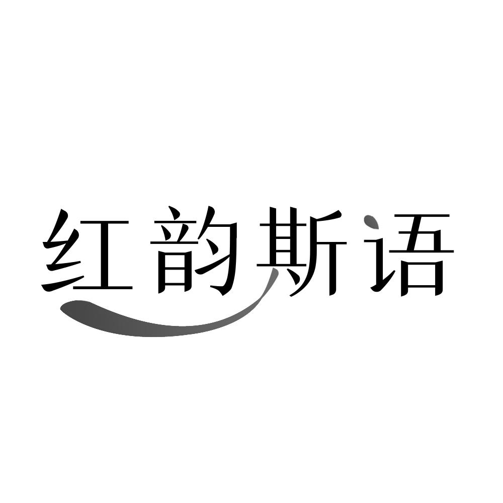 红韵斯语