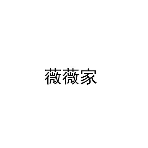 薇薇家