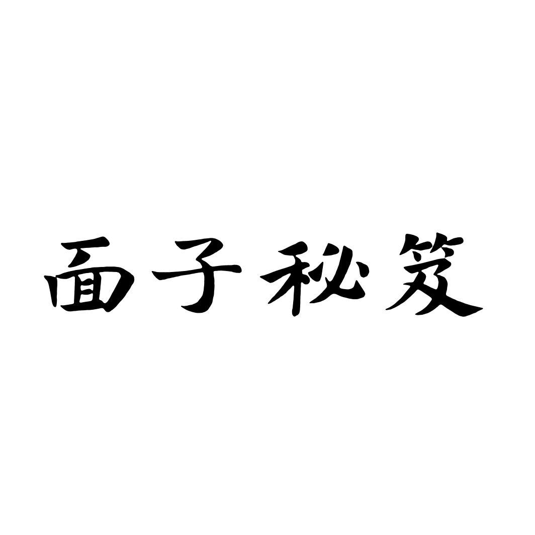 面子秘笈