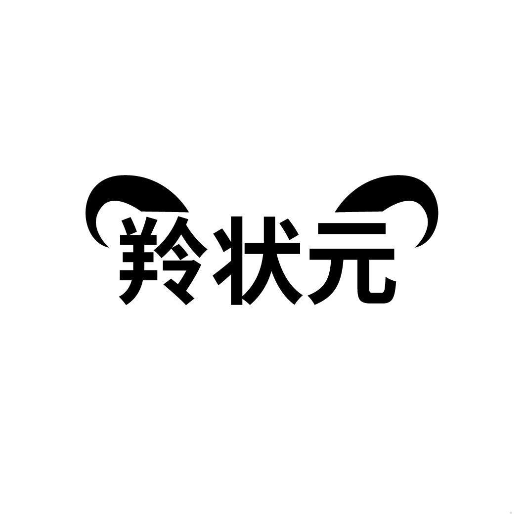 羚状元