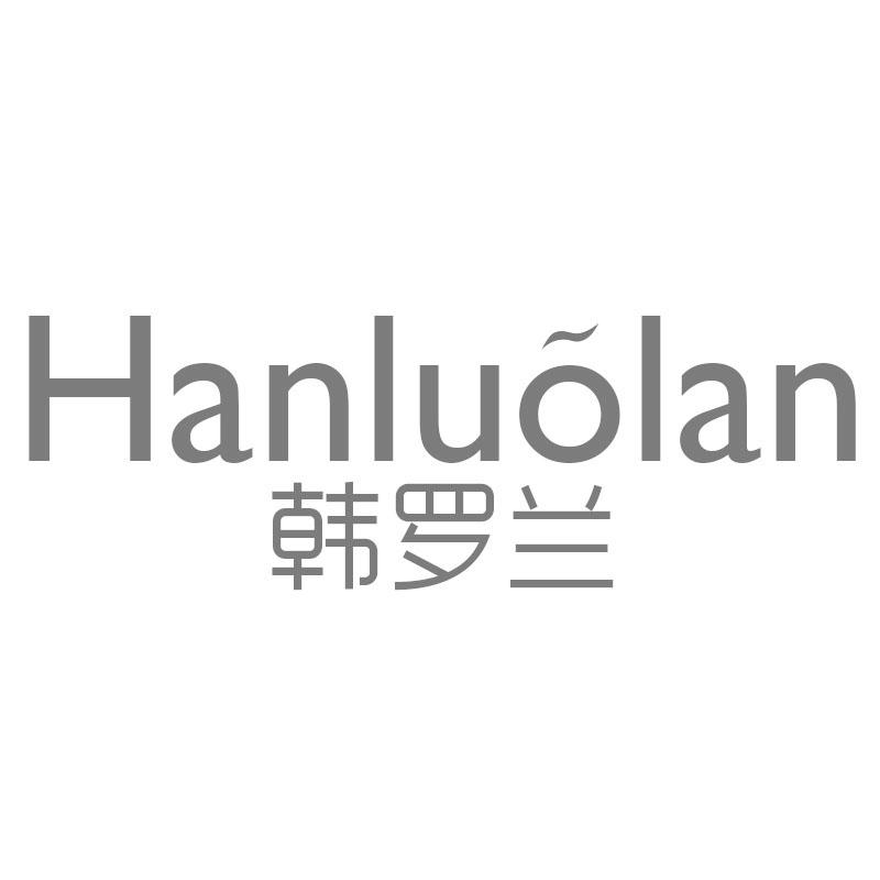 韩罗兰