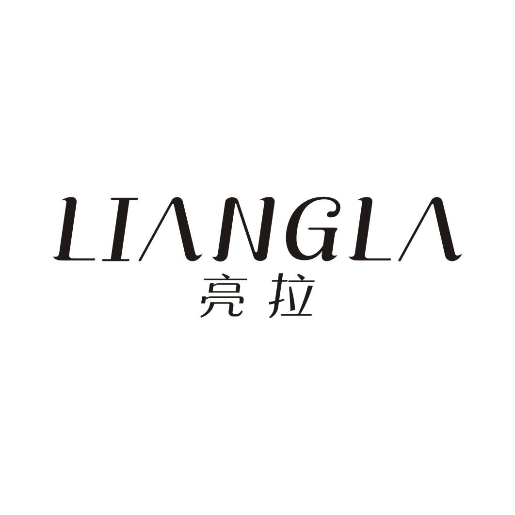 亮拉