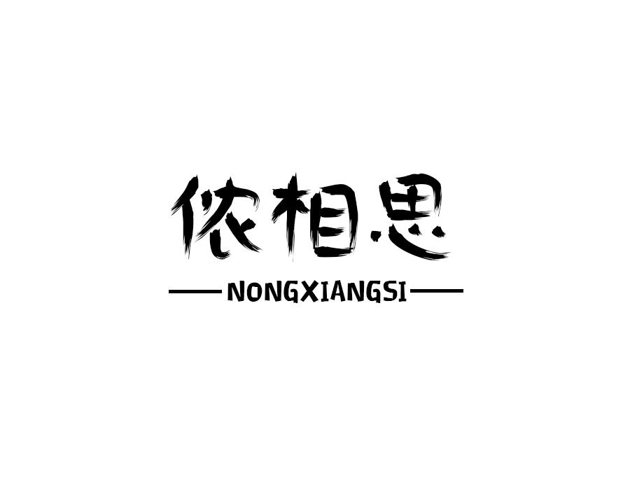 侬相思
