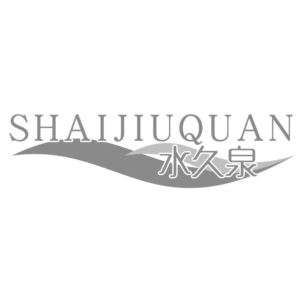 水久泉 SHAIJIUQUAN