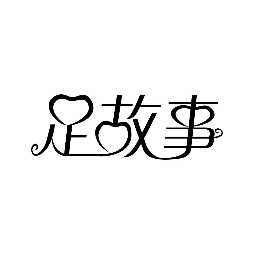 足故事