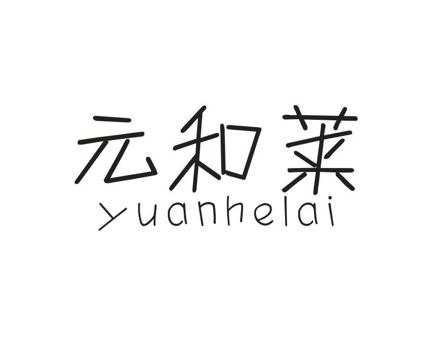 元和莱