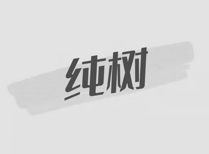 纯树