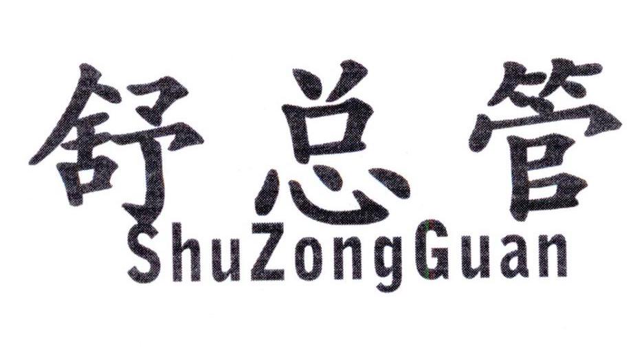 舒总管