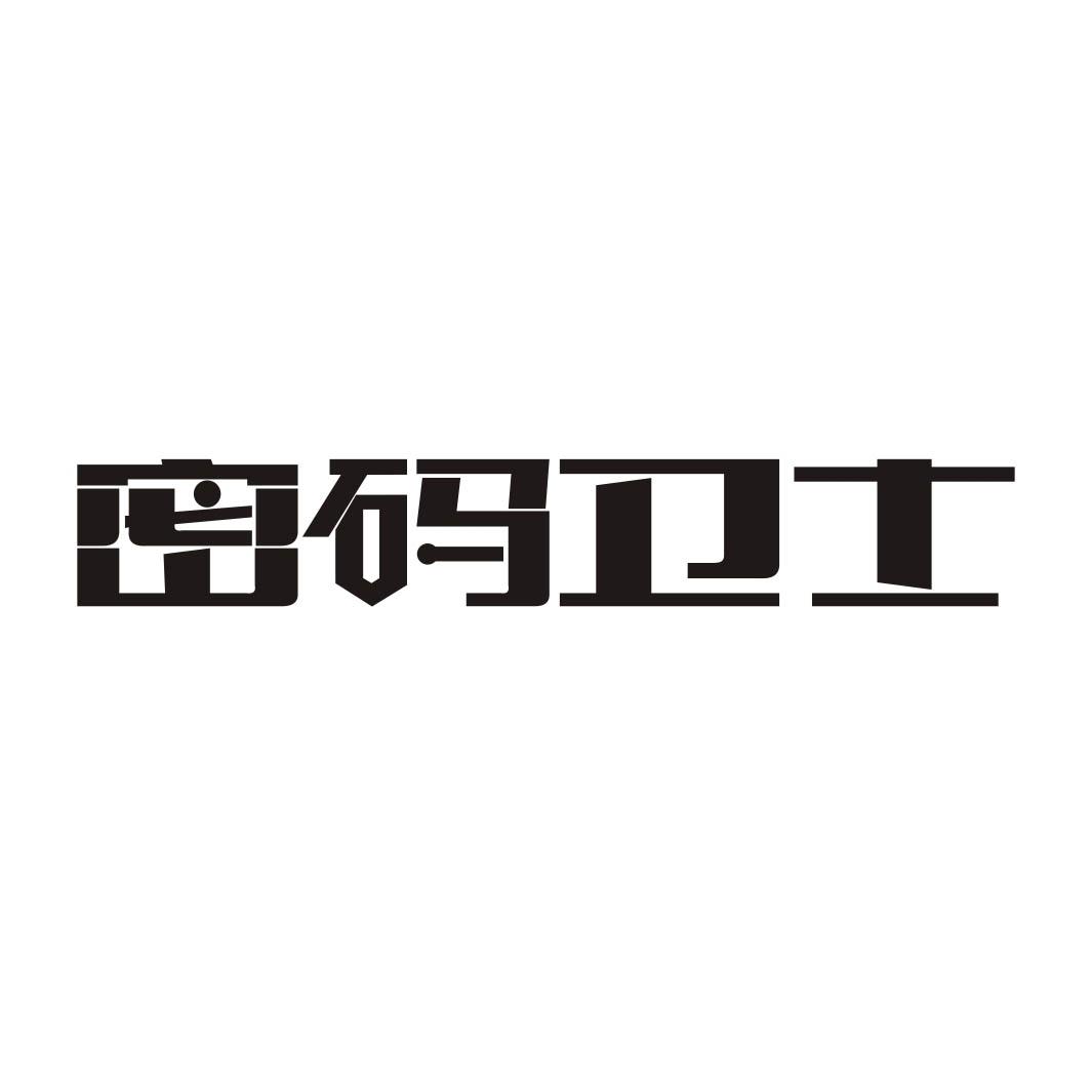 密码卫士