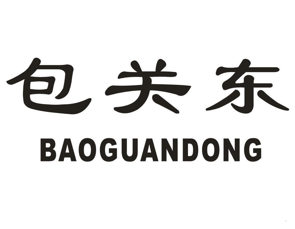 包关东