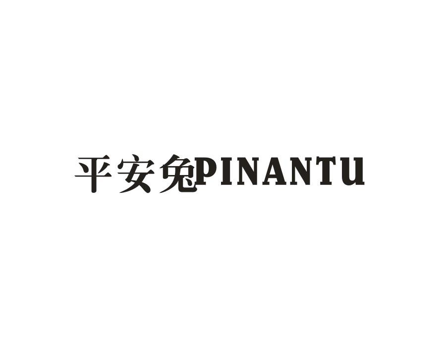 平安兔 PINANTU