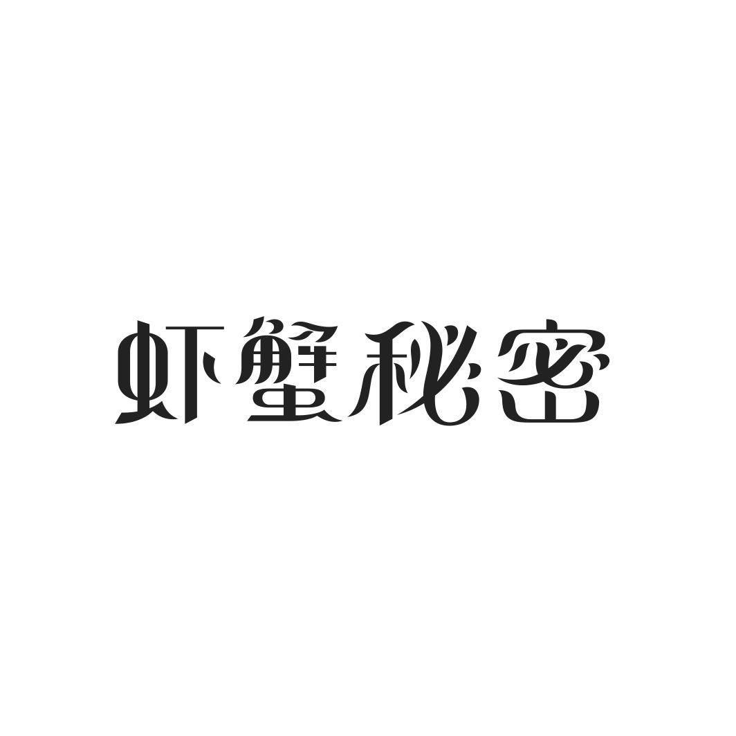 虾蟹秘密