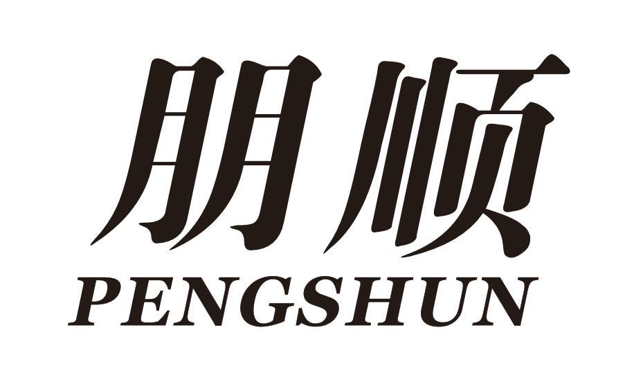 朋顺