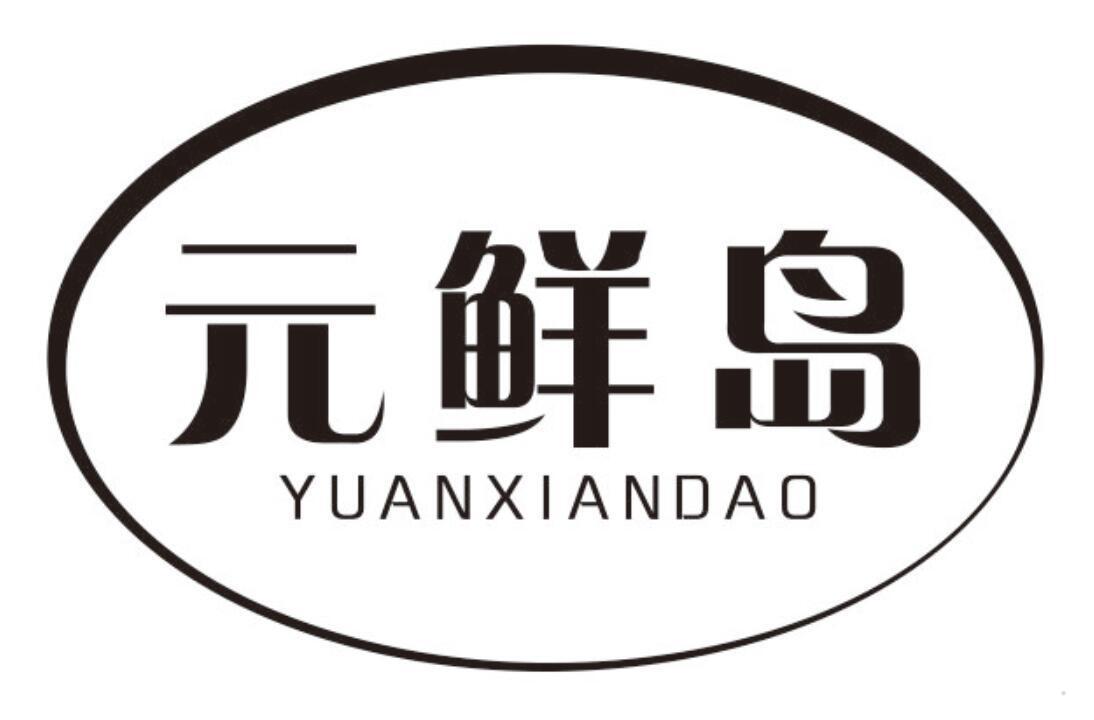 元鲜岛