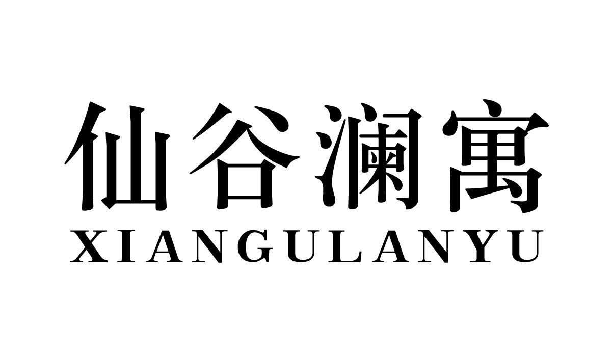 仙谷澜寓
