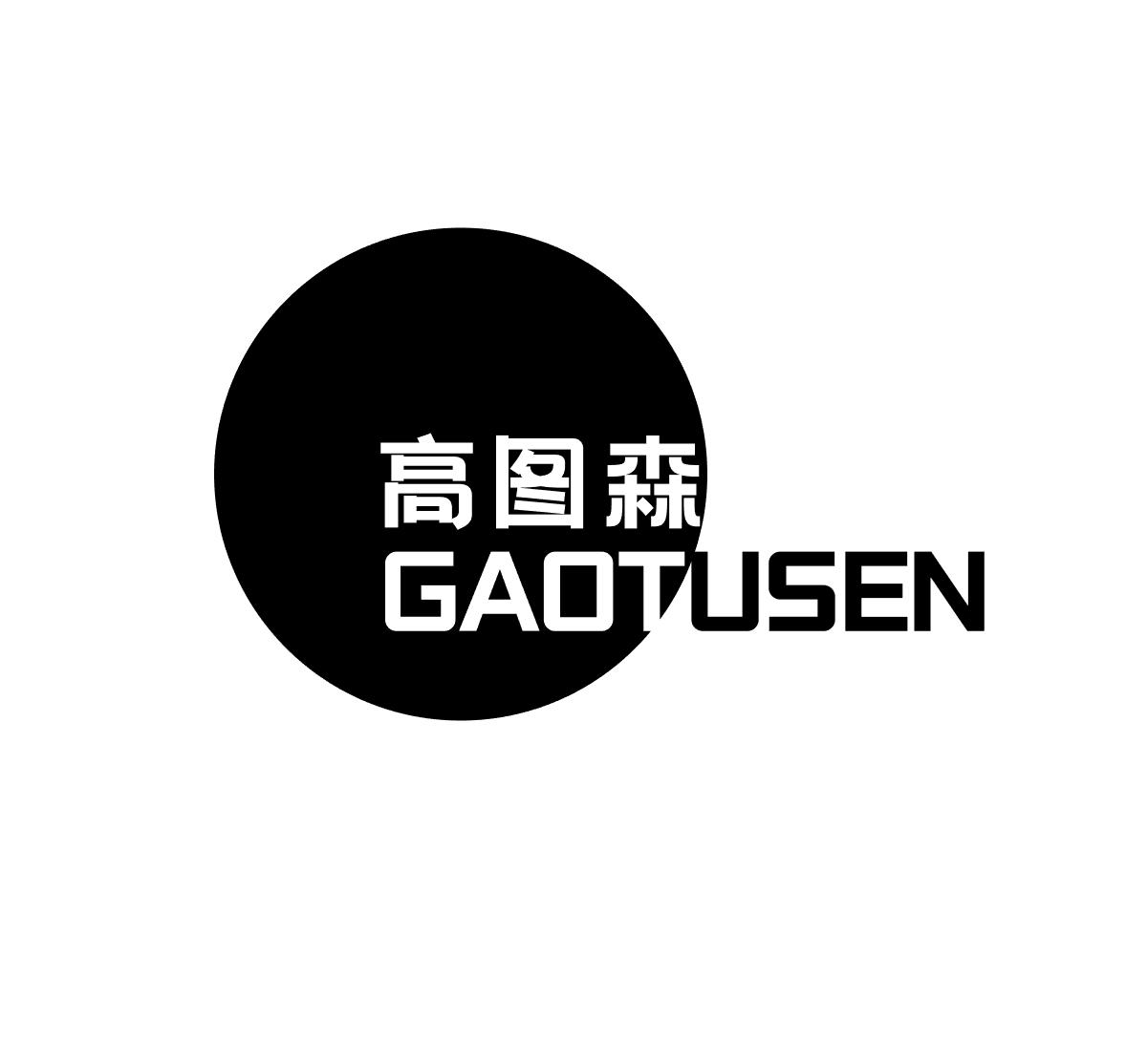 高图森