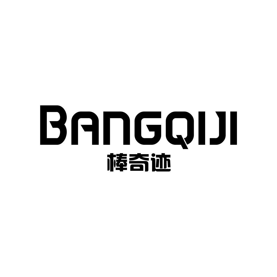 棒奇迹