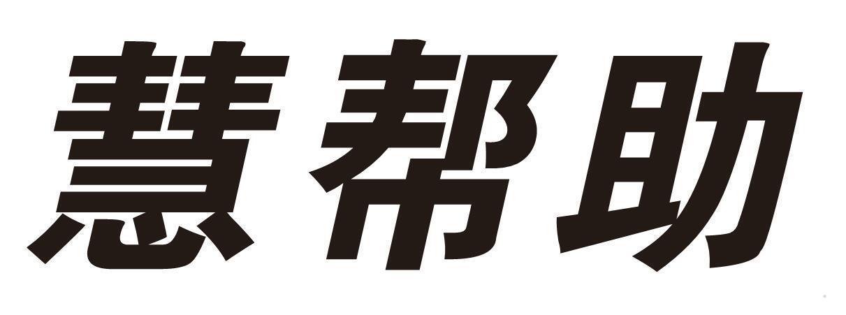 慧帮助
