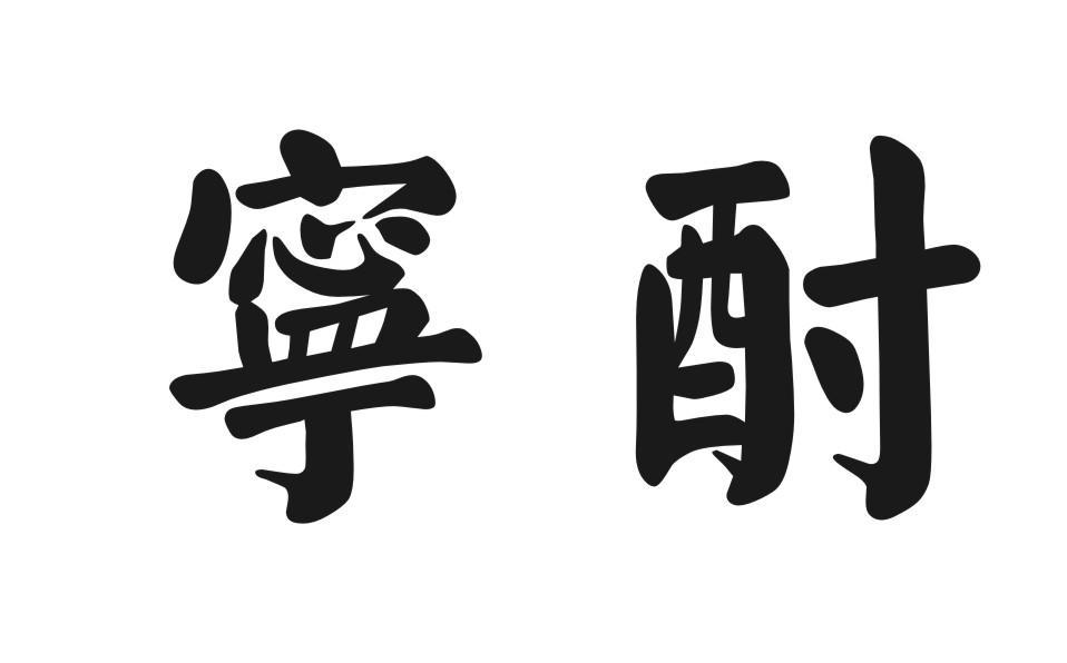 宁酎