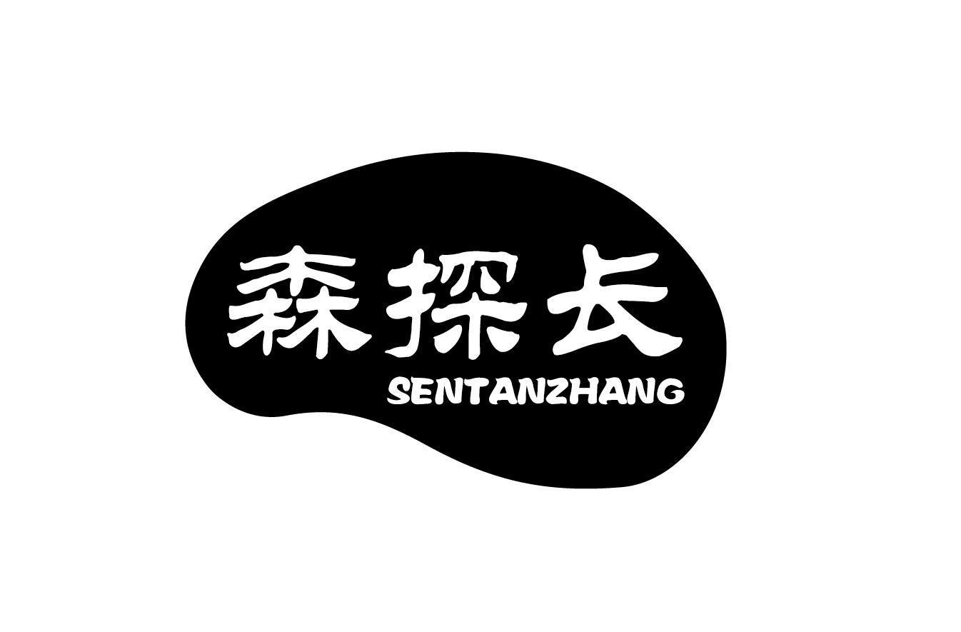 森探长