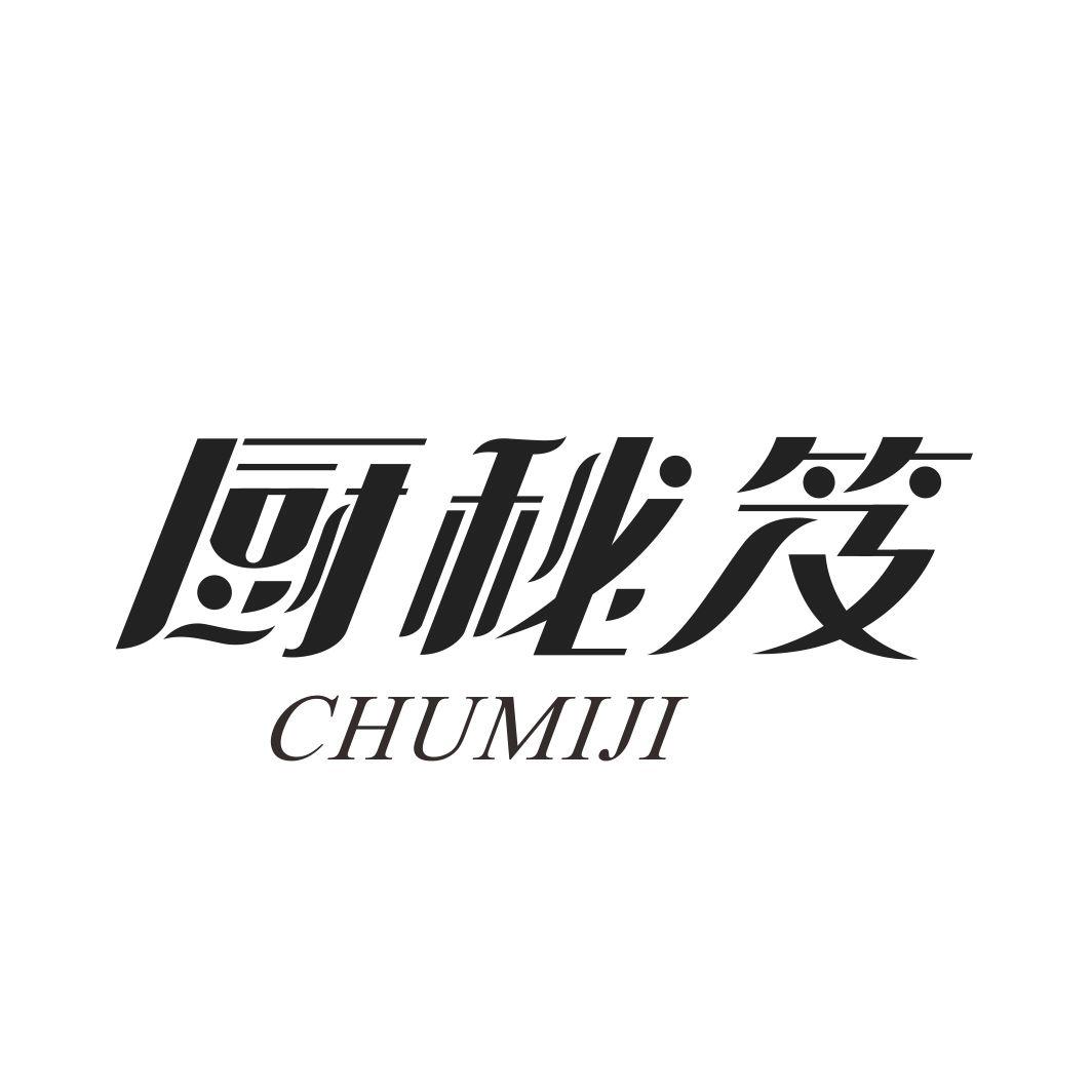 厨秘笈