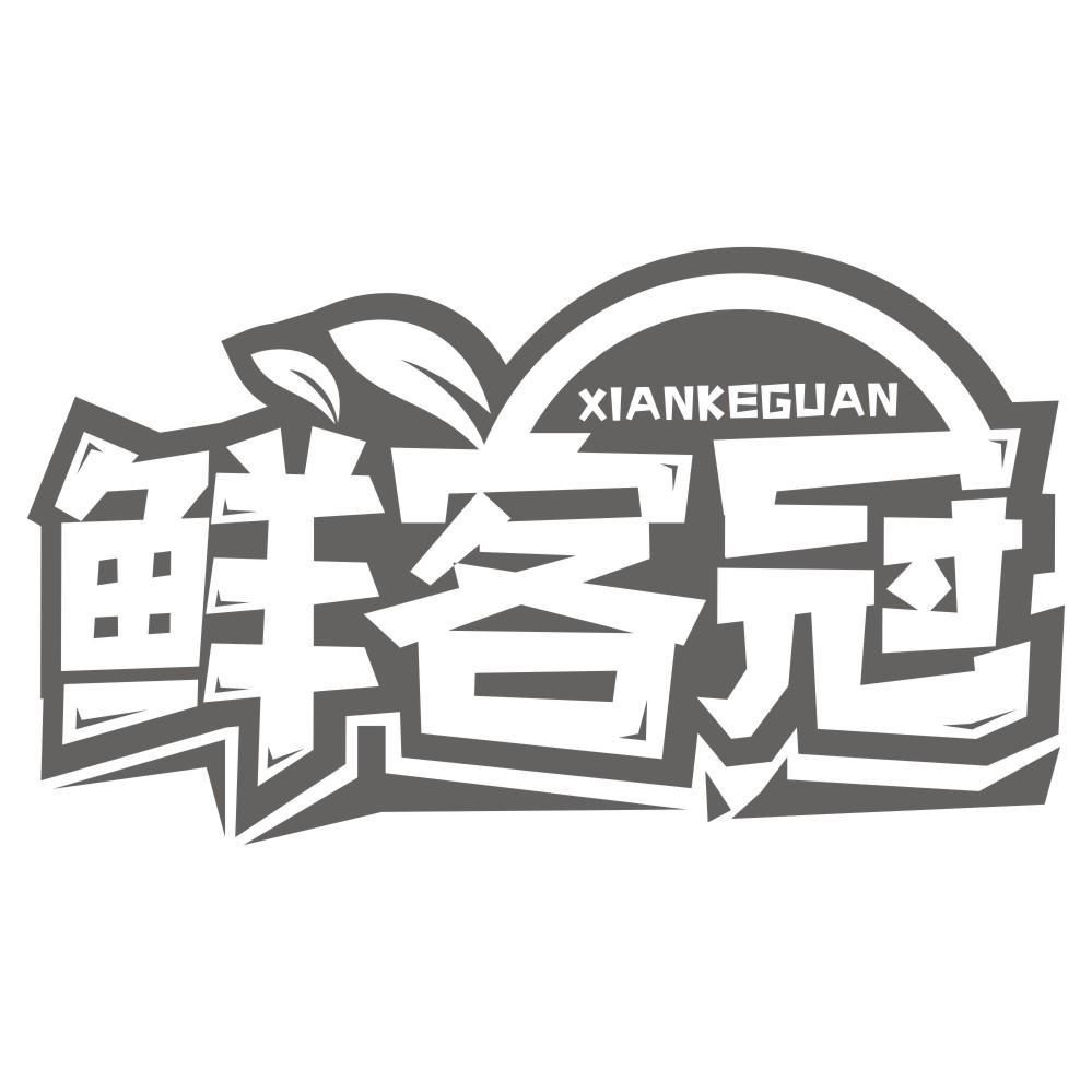 鲜客冠