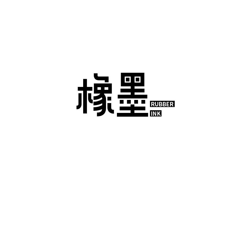 橡墨 RUBBER INK