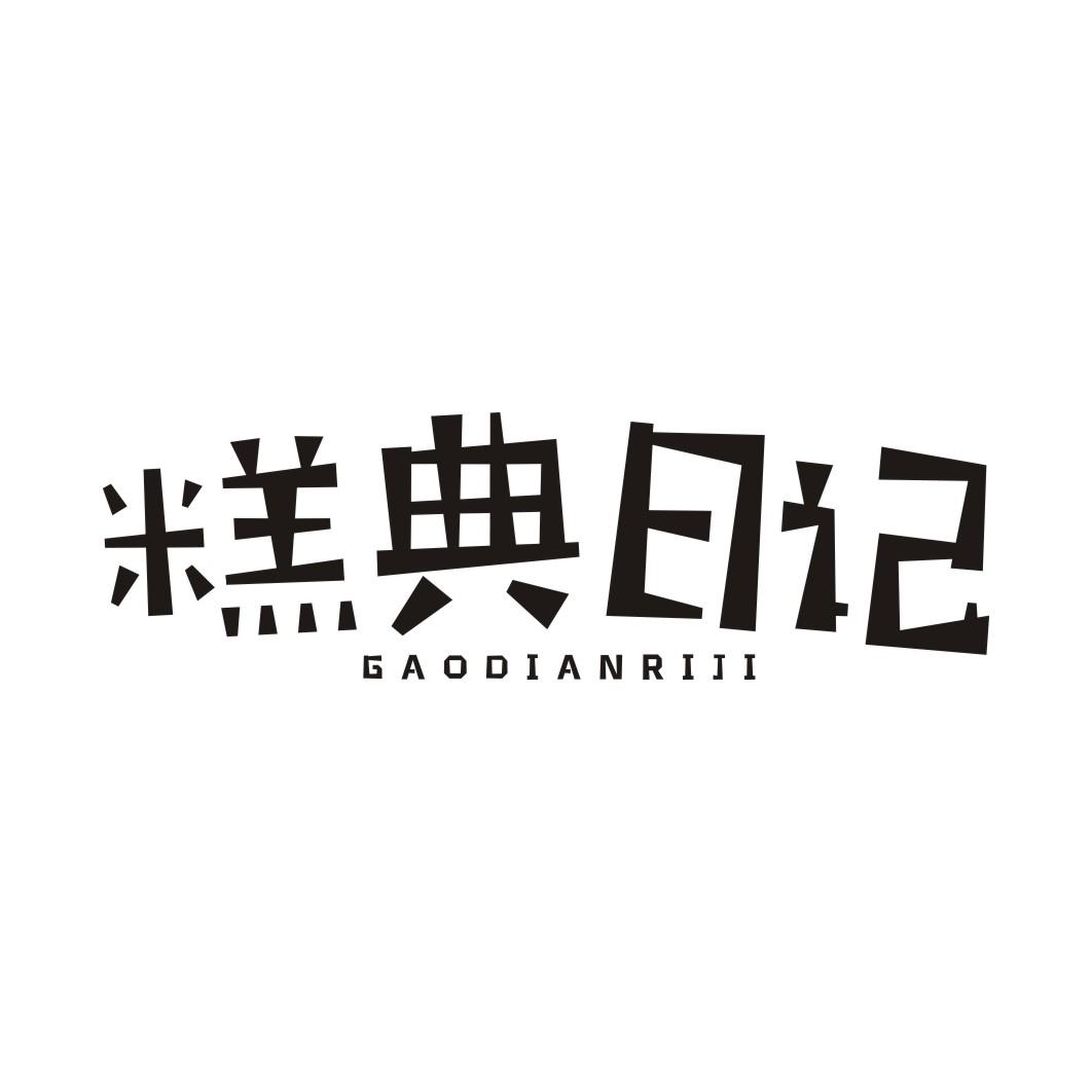 糕典日记