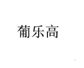 葡乐高